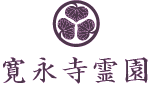 寛永寺霊園