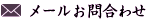 お問合せ