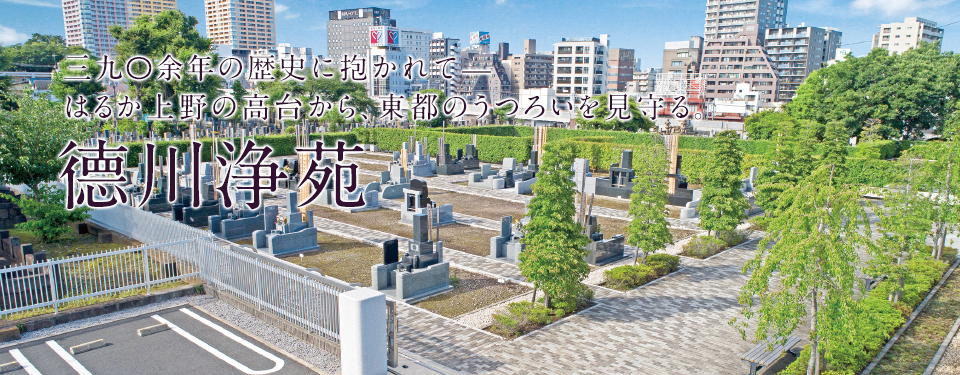 德川浄苑
